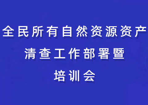 沉庆市召开全民所有天然资源资产查究工作部署暨培训会 