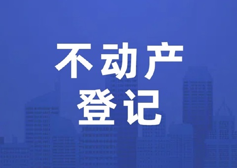 河南省首部关于不动产登记工作的处所尺度颁布