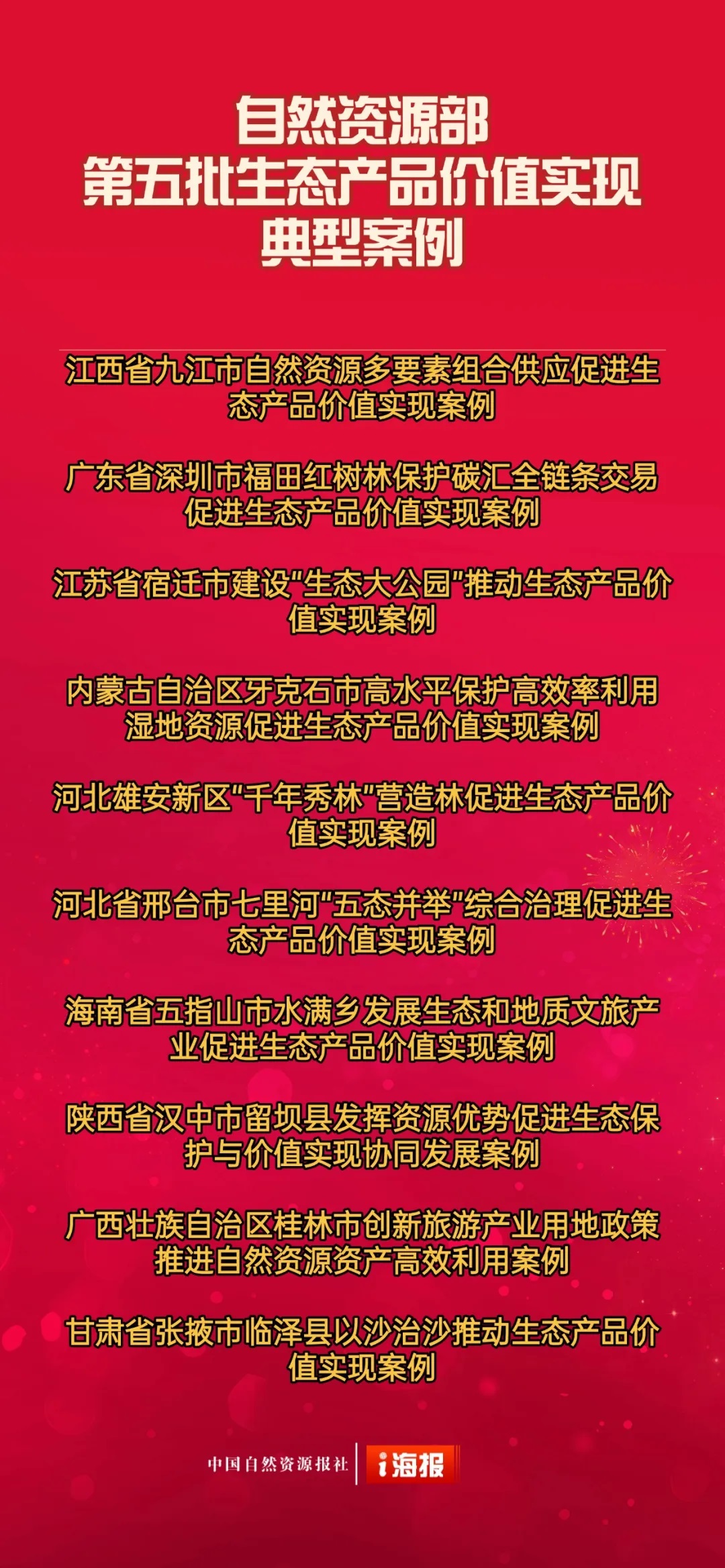 第五批生态价值 第五批生态价值