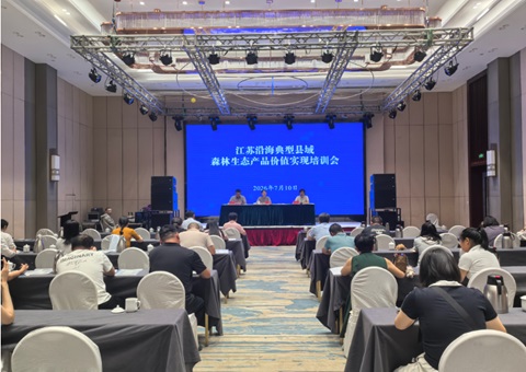 江苏东台进行丛林生态产品价值实现专题培训&nbsp;&nbsp;着力破解沿海林业“四难”痛点
